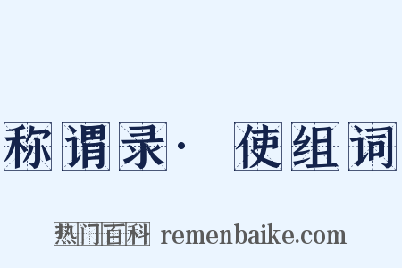 称谓录·使组词是什么意思的图片